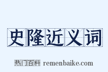 史隆近义词是什么意思的图片